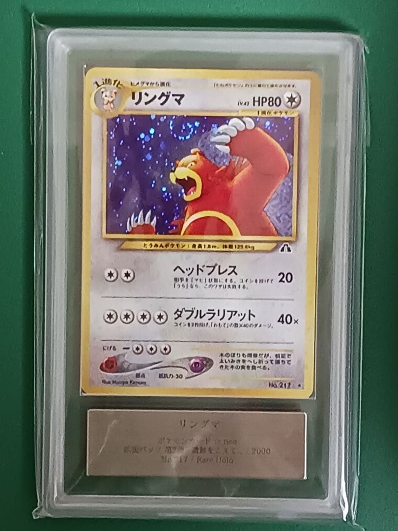 ARS8鑑定済 リングマ ★neo 拡張パック第2弾 遺跡をこえて… ポケカ旧裏