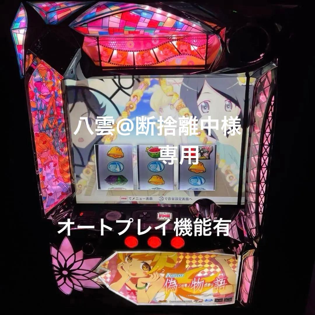 パチスロ　偽物語　実機