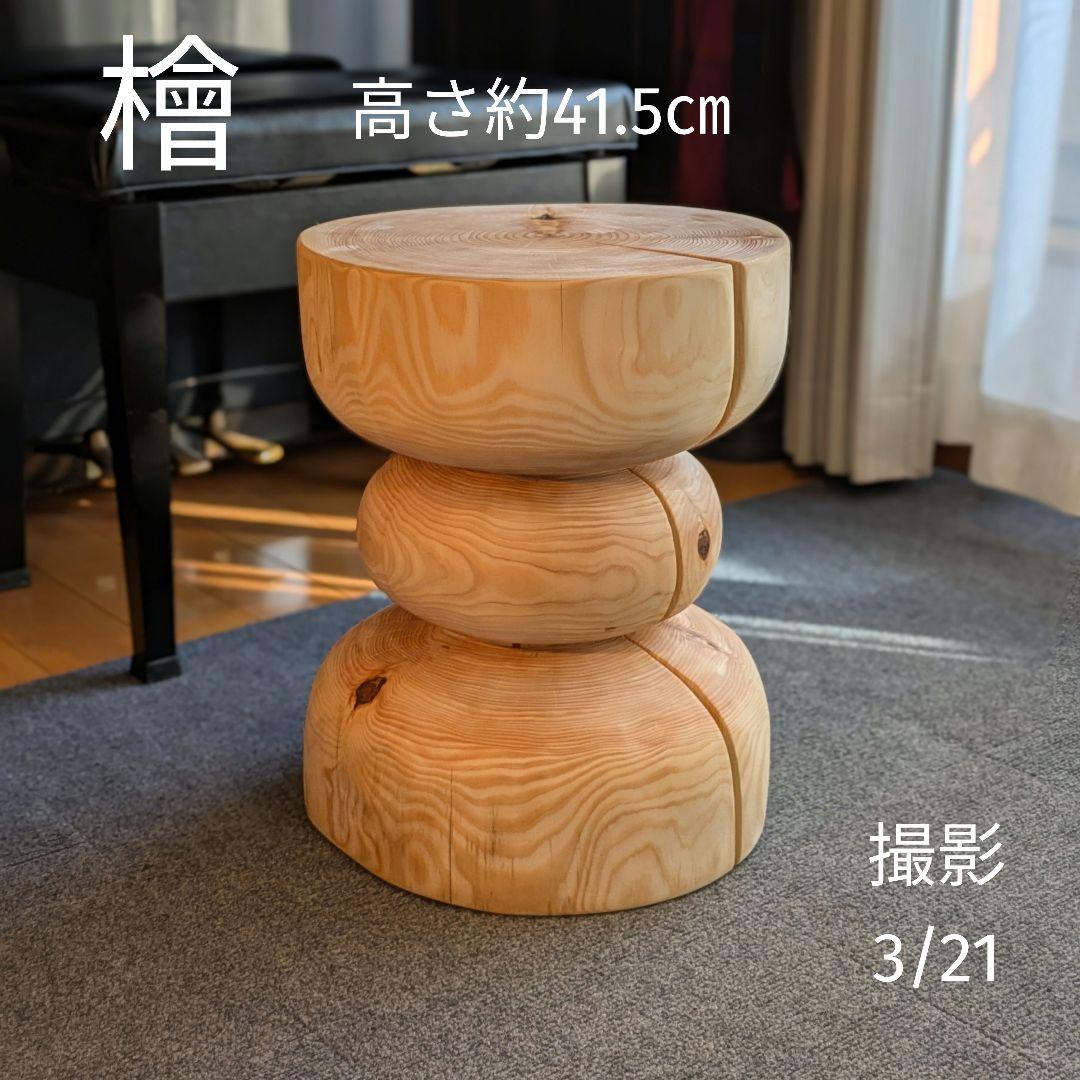 檜　切り株　丸太　椅子　スツール　 テーブル　高さ約41.5㎝