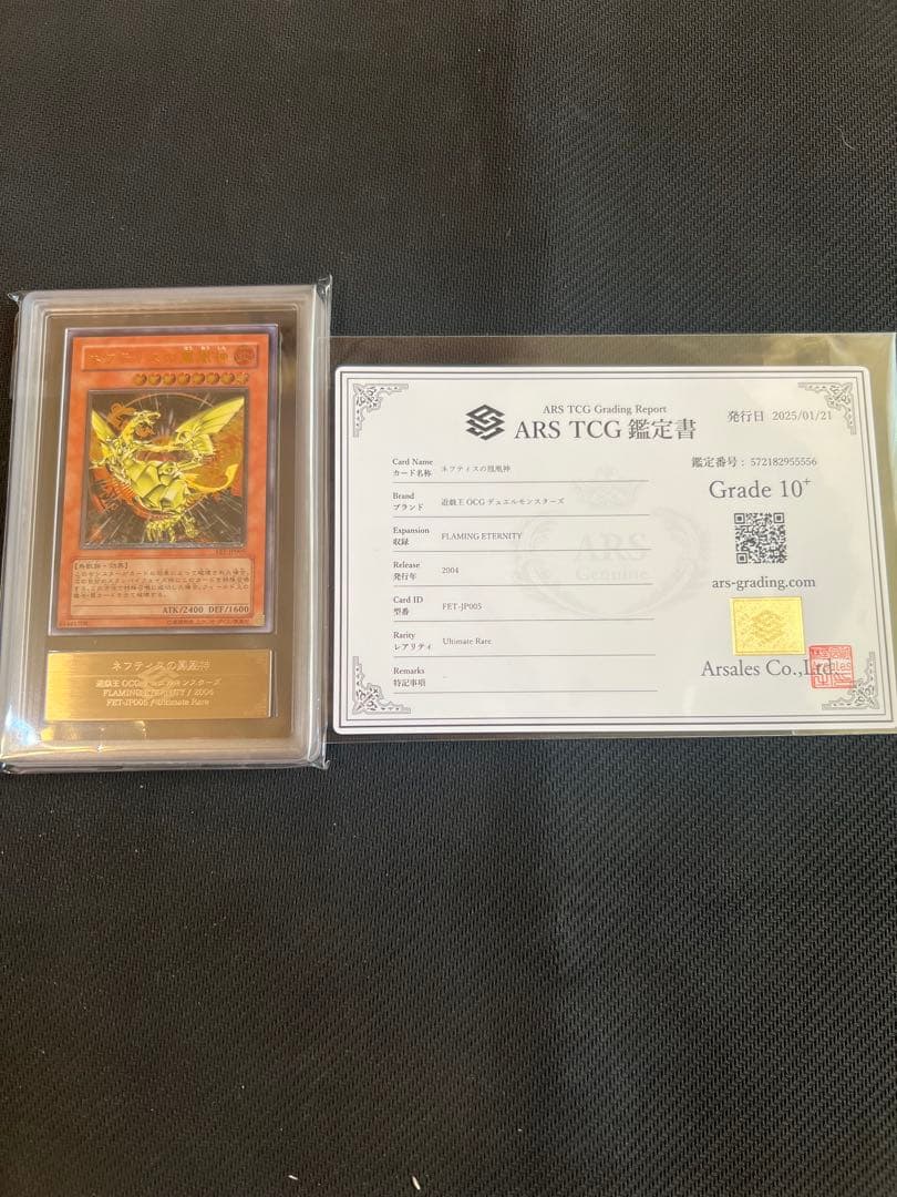 遊戯王　ネフティスの鳳凰神　4期 レリーフ　ars10＋　鑑定書付