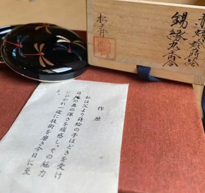 赤蜻蛉 香合  (松斉)