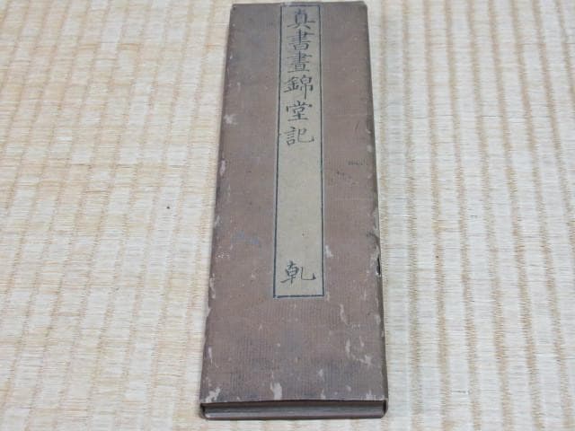 極希少江戸後期◆「真書晝錦堂記 」楷書大字木版 木版陰刻 表裏木材表紙 全84頁