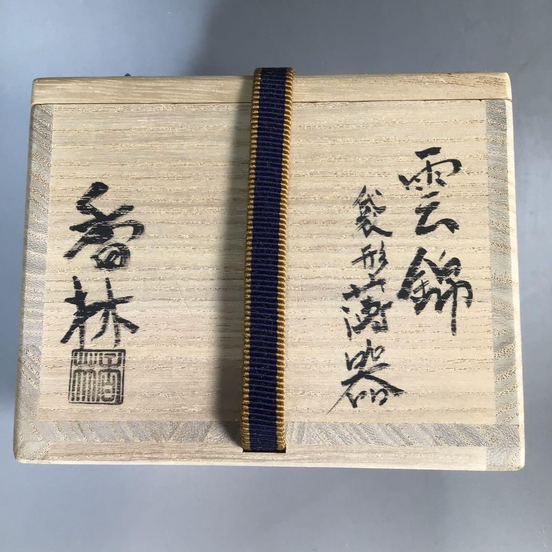 Ｎ３９８　薄器　『宮川香林造』『金彩雲錦文』『袋形茶器』　共箱　茶道具