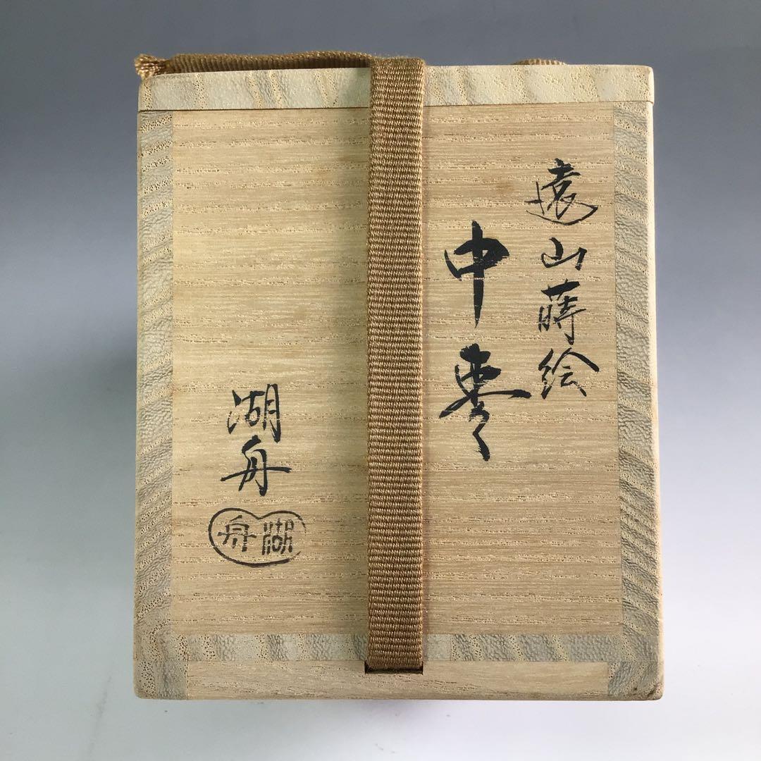 Ｒ３５８　棗　『中村湖舟作』『黒漆塗』『遠山蒔絵』『中棗』　共箱　茶道具