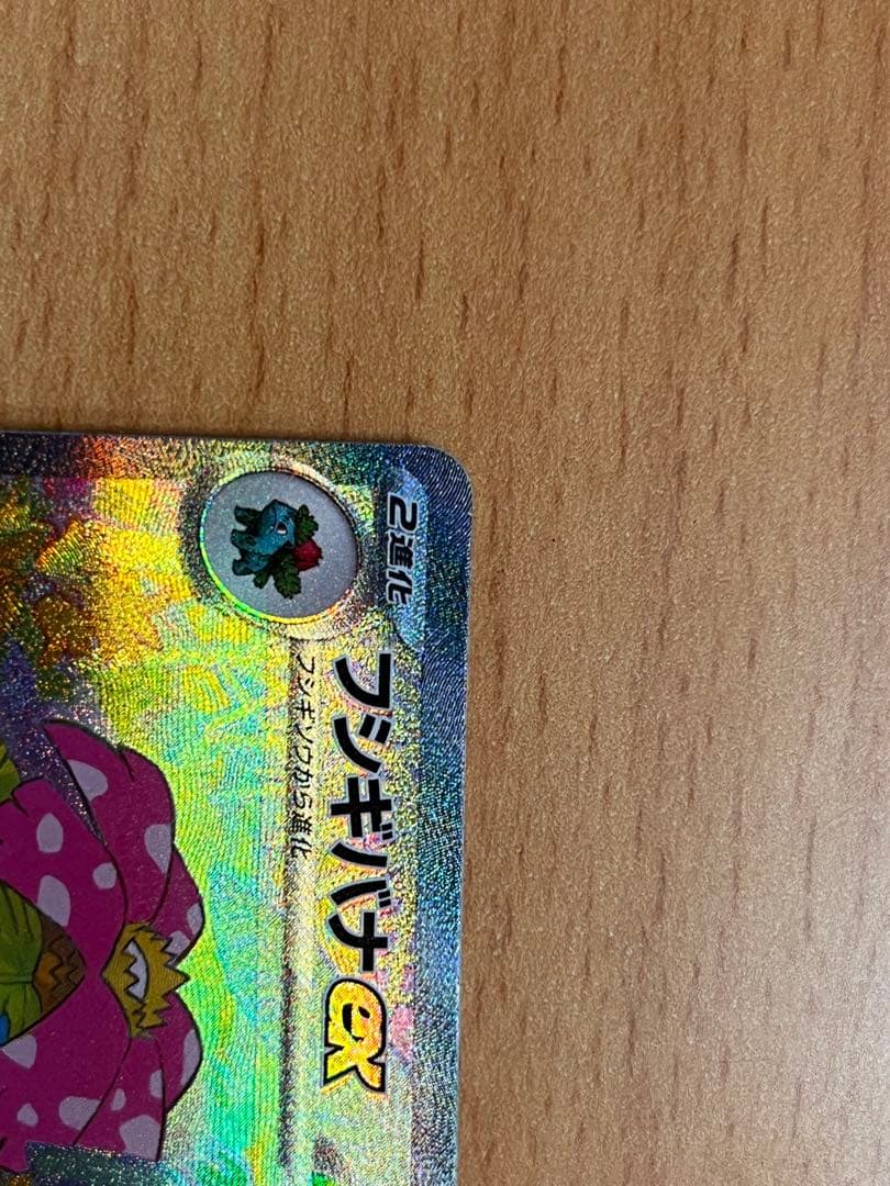 【極美品】フシギバナex SAR 340HP ポケモンカード 即購入OK