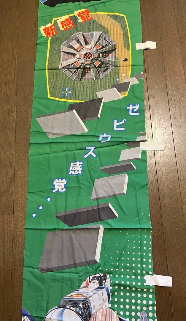 ゼビウス（namco）幟