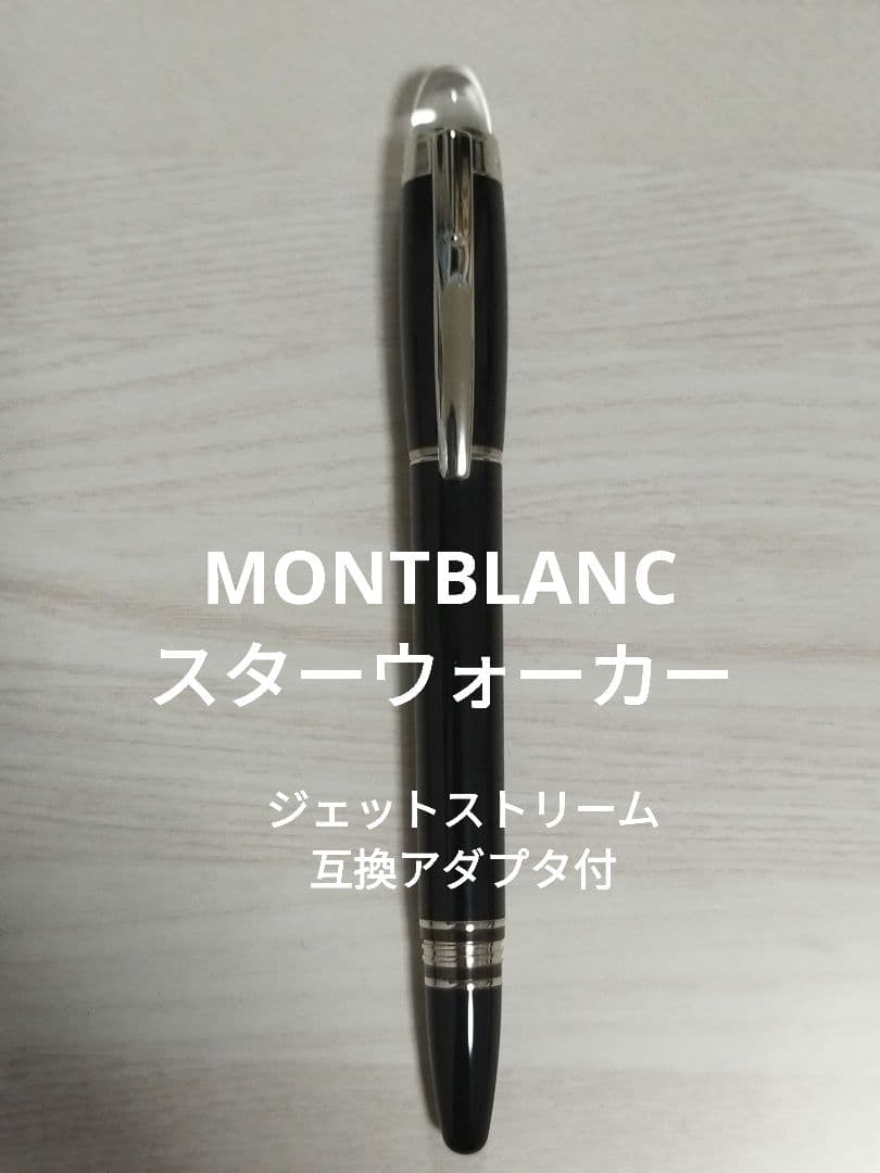モンブラン スターウォーカー ファインライナー ローラーボール ボールペン 廃盤