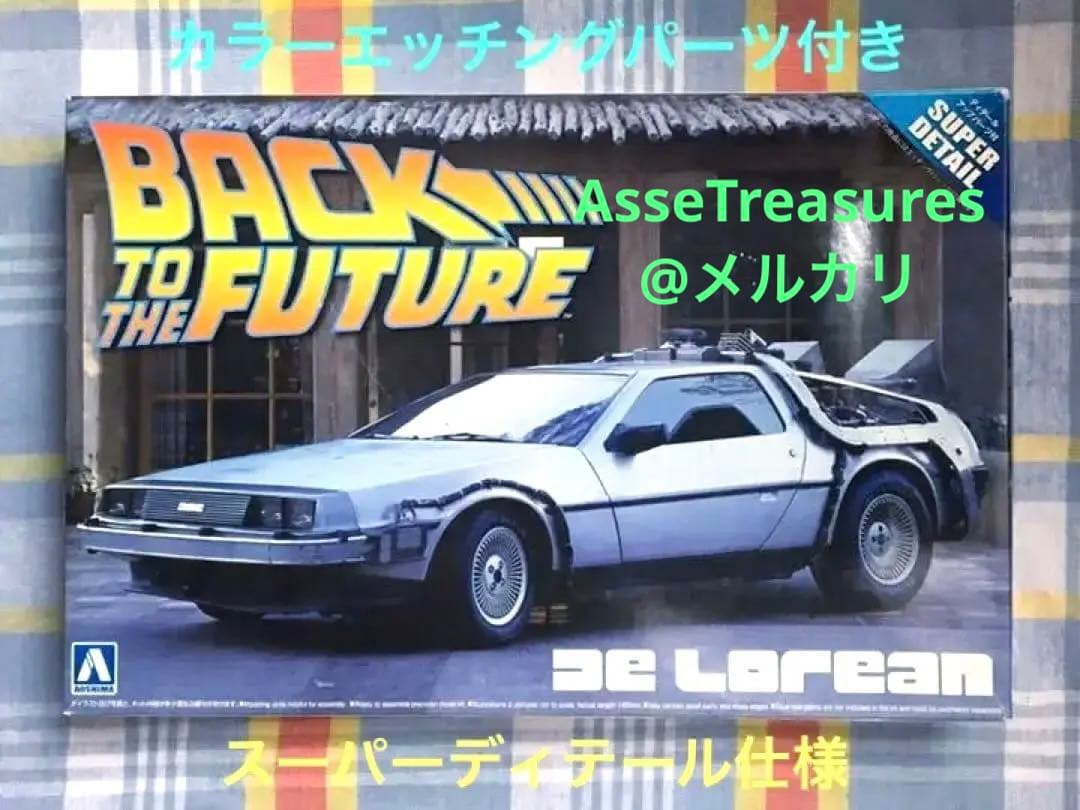 限定品 1/24 デロリアン・パート1 w/カラーエッチングパーツ アオシマ