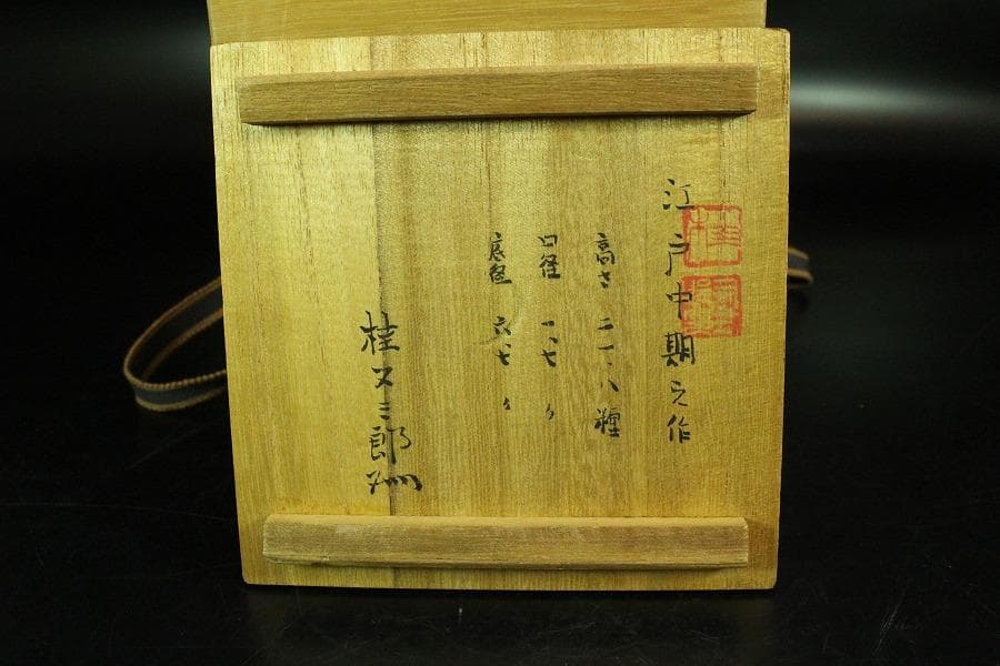 古備前 献上 徳利 江戸中期作 桂又三郎 識箱(K-A387)