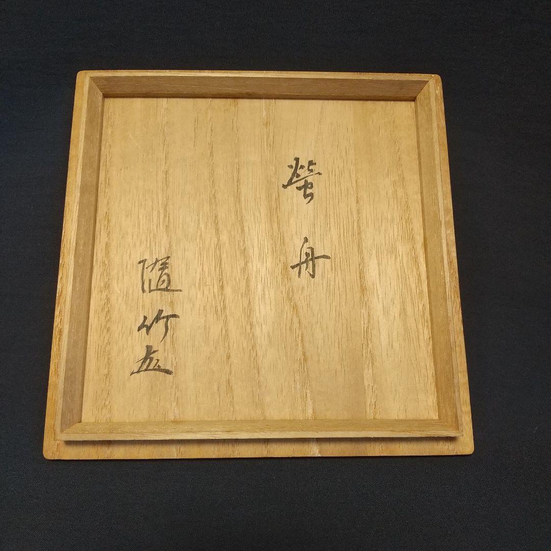 藪内流 五代随竹庵 自作平茶碗