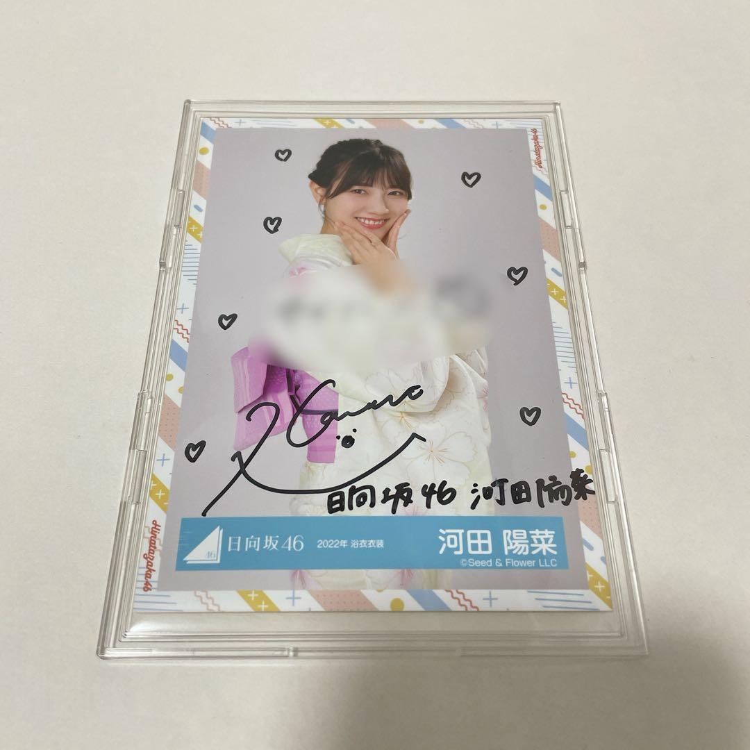 日向坂46 河田陽菜 直筆サイン　生写真