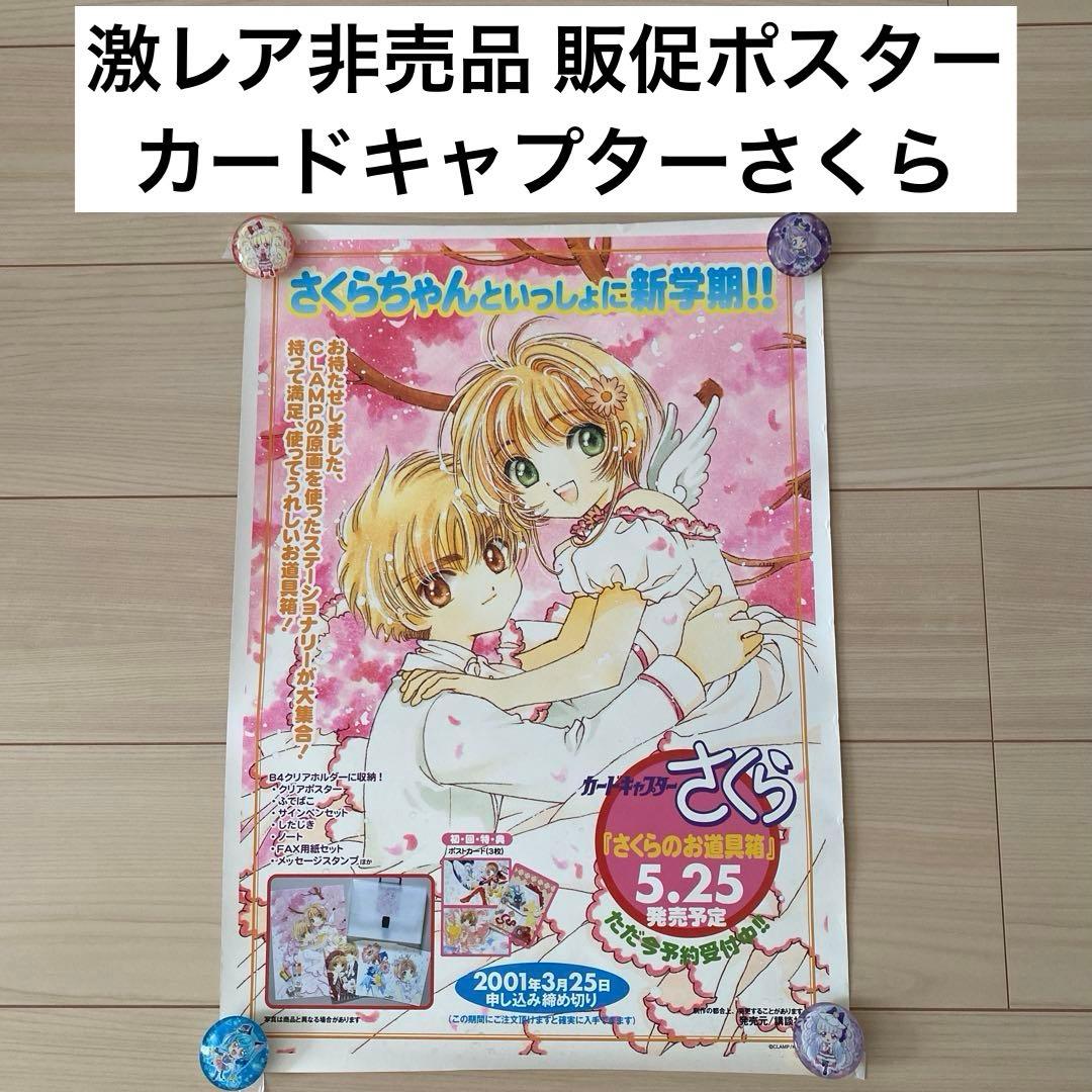当時物！販促ポスター 激レア！ カードキャプターさくら