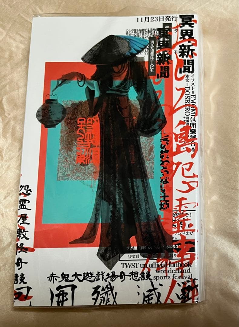 ドスベロ インドの大運動会 「包囲殲滅戦　上下合本版」