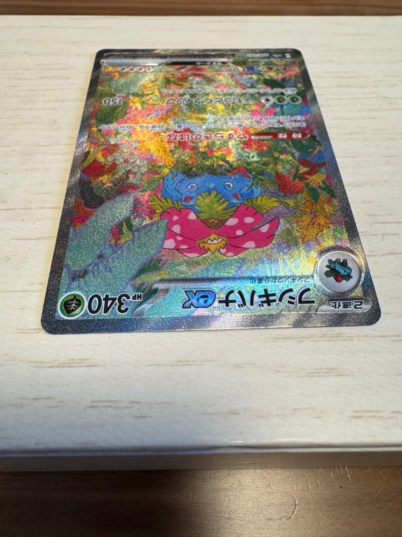 【早い者勝ち】フシギバナex SAR SV2a ポケモンカード151