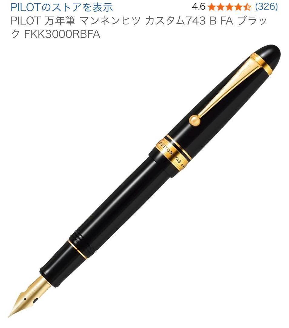 PILOT 万年筆 マンネンヒツ カスタム743 FKK3000RBFA