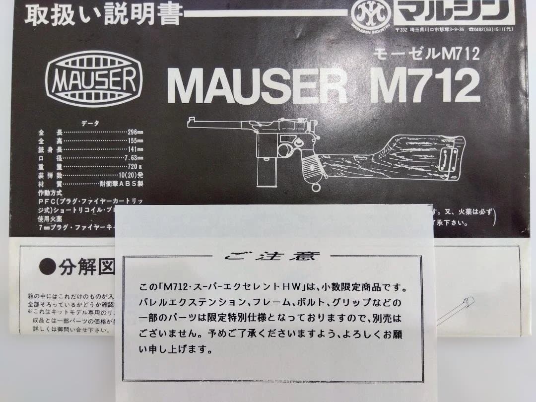 マルシン　MAUSER M712 スーパーエクセレントHWモデルガン（限定生産）