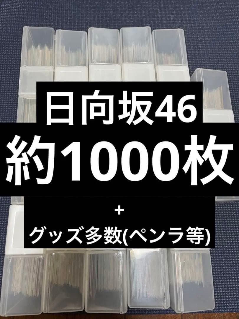 日向坂46 生写真約1000枚 グッズ まとめ売り