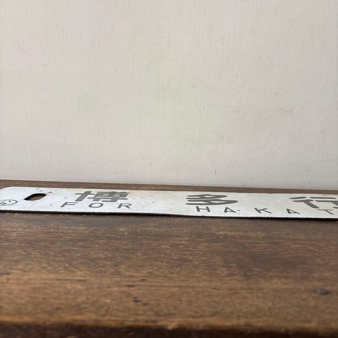 鉄道行先板サボ　博多行　佐世保行　門司港行　荒木行　合わせて2枚　金属製　古道具