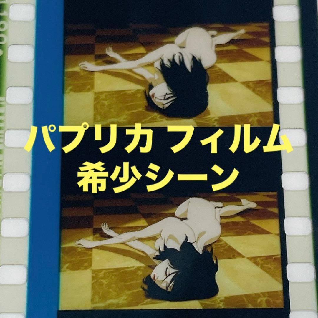 プ*_様 映画 パプリカ 4Kリマスター 入場者特典 生コマフィルム 千葉敦子