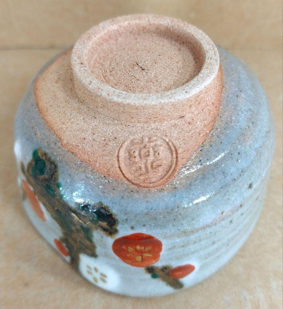 【本物保証】永楽善五郎 十六代 即全 や里梅盃 共箱 未使用 京焼 千家十職