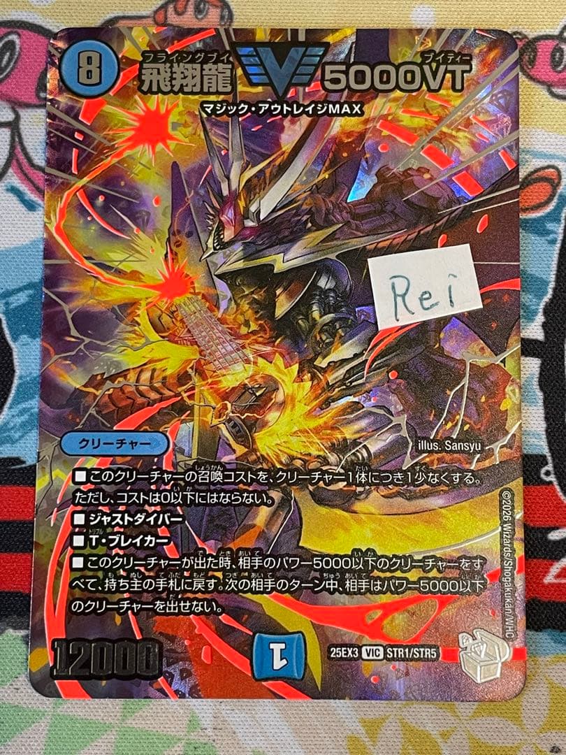 飛翔龍 5000VT 超銀トレジャー