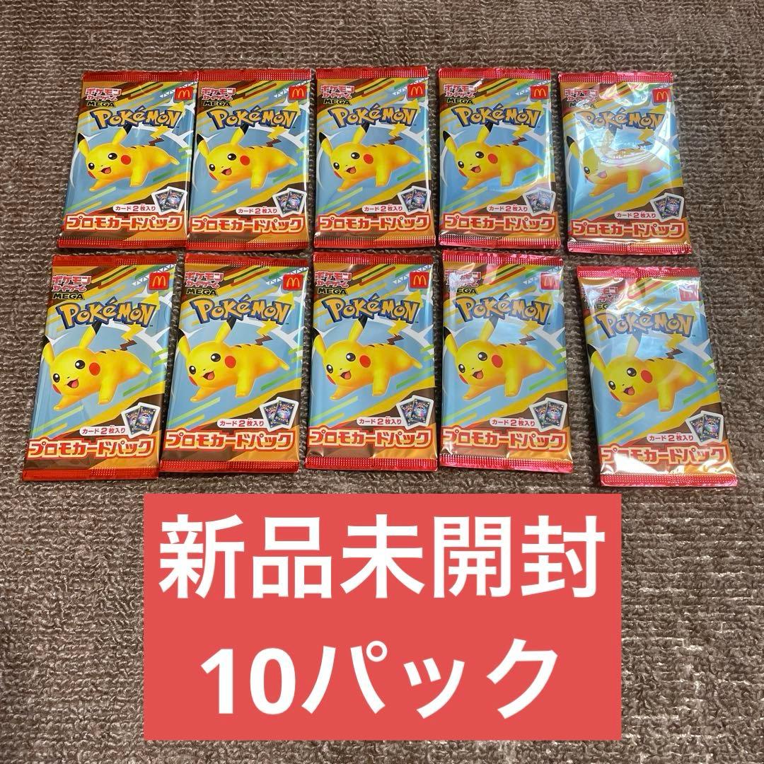 【新品未開封】ポケモンカード マックプロモ ピカチュウ 未開封 10パック②
