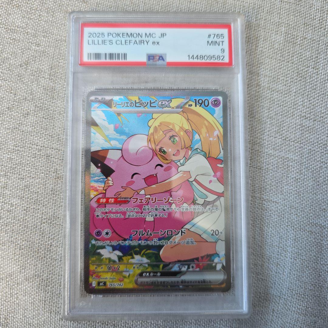リーリエのピッピex PSA9