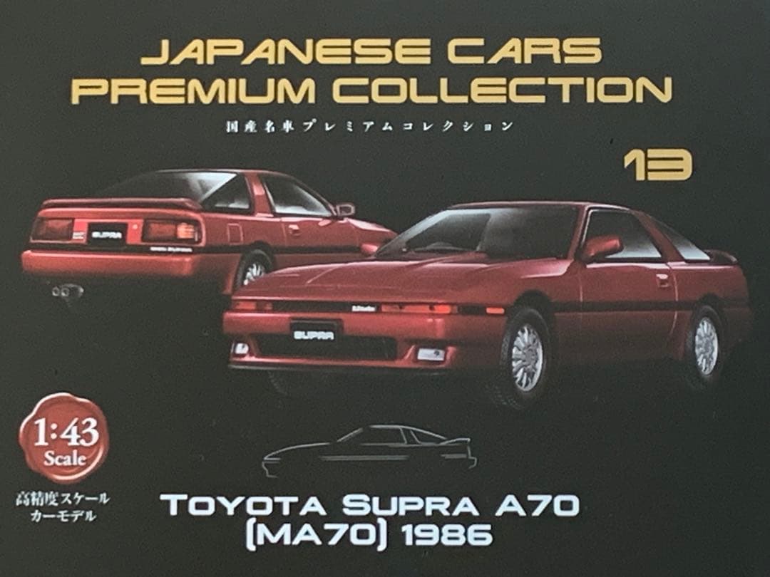 トヨタ スープラ A70 2台セット　国産名車プレミアムコレクション