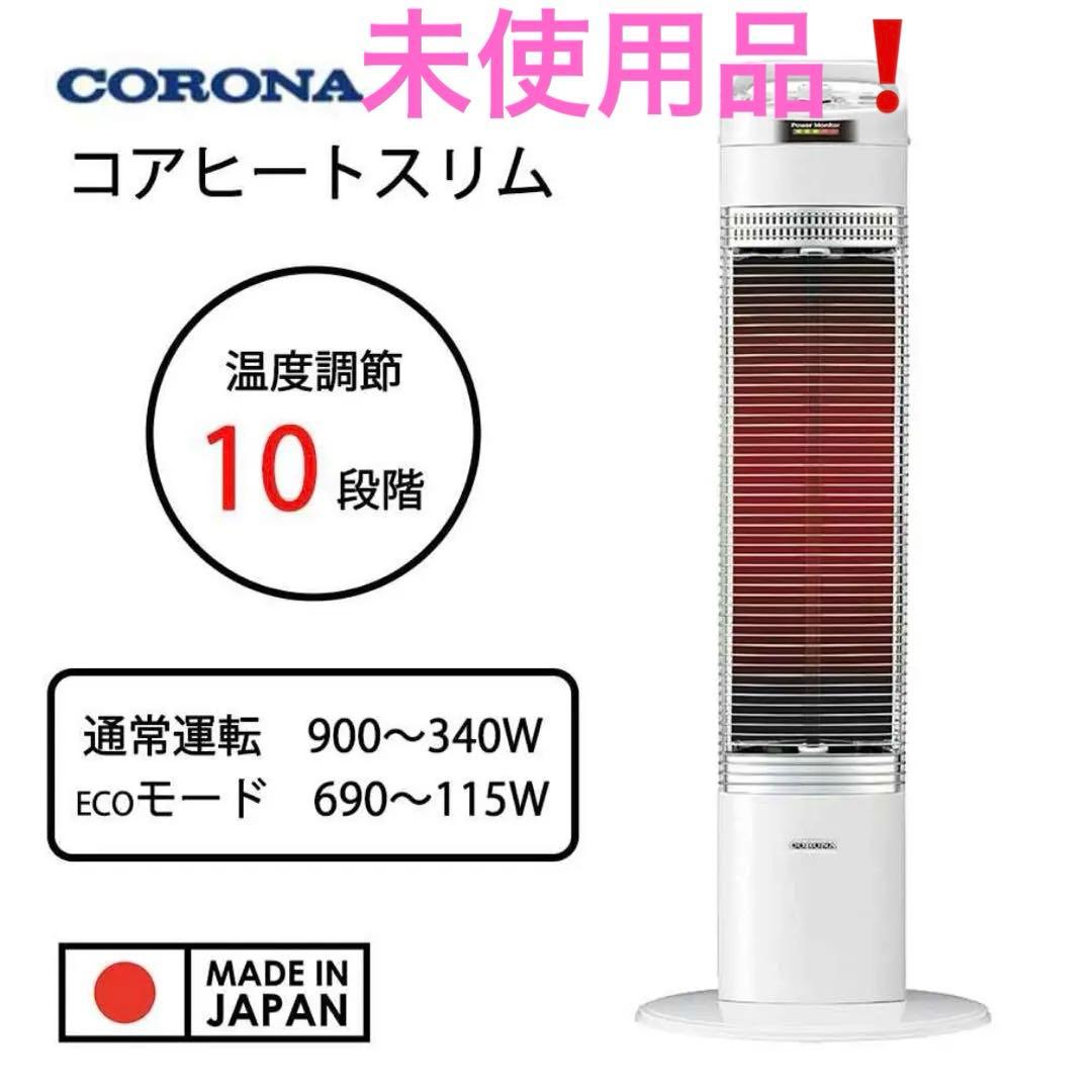 【未使用品】コロナ CORONA コアヒートスリム DH-925R ヒーター