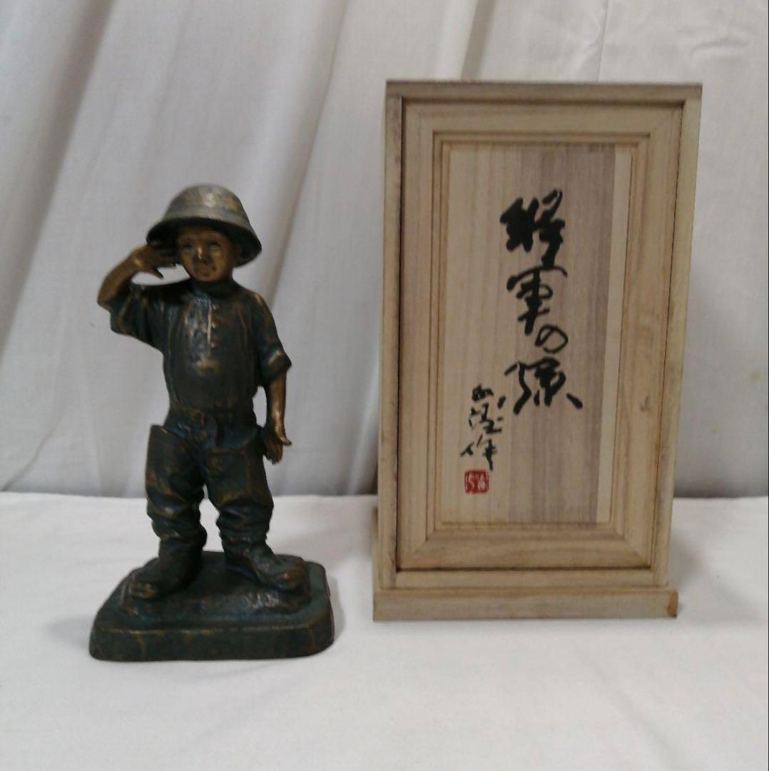 北村西望　将軍の孫　ブロンズ像　共箱一式