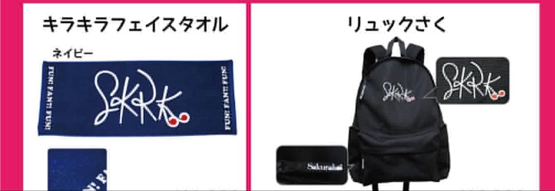 大原櫻子　ファンクらこパーティーvol.2　らこパ　リュックさく　タオル