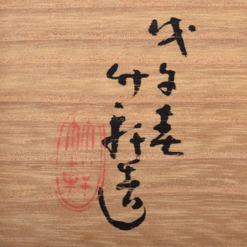 京焼　三浦竹軒造　徳利　一對　小皿　三客　共布共箱　2点まとめて　V　R8136