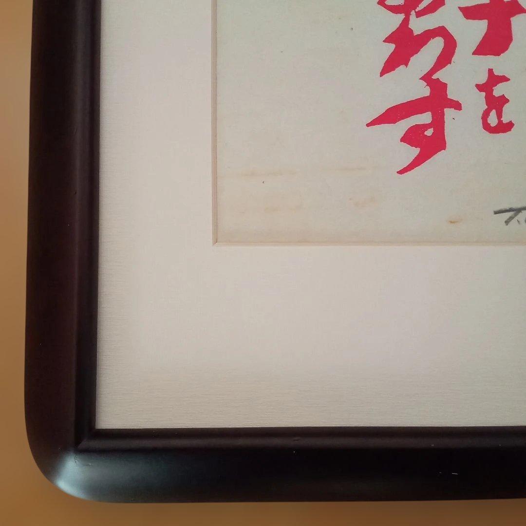 【真作 縁起物】「天地のめぐみ 手をあわす」(額装) 無弟(長谷川富三郎)