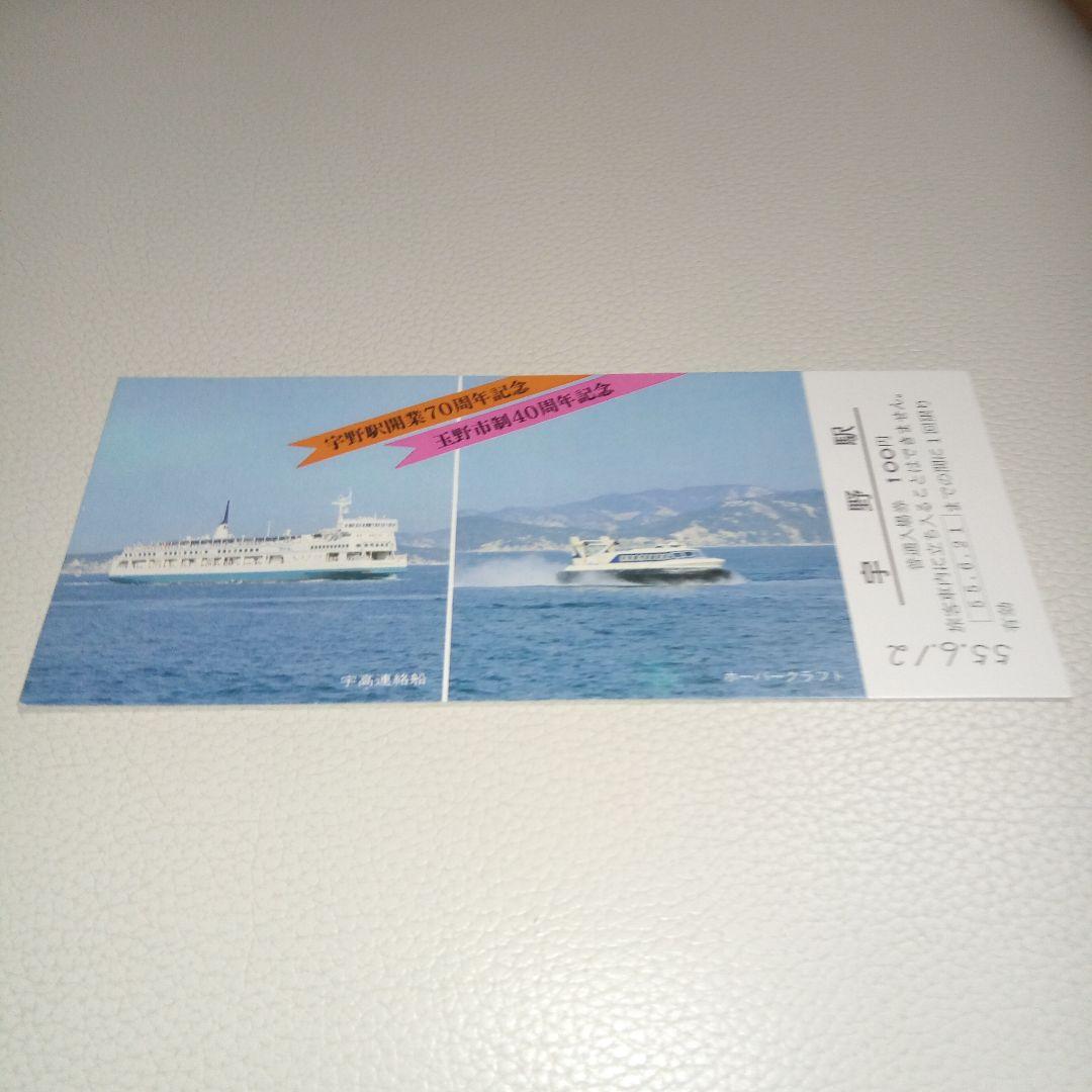 宇野駅記念入場券