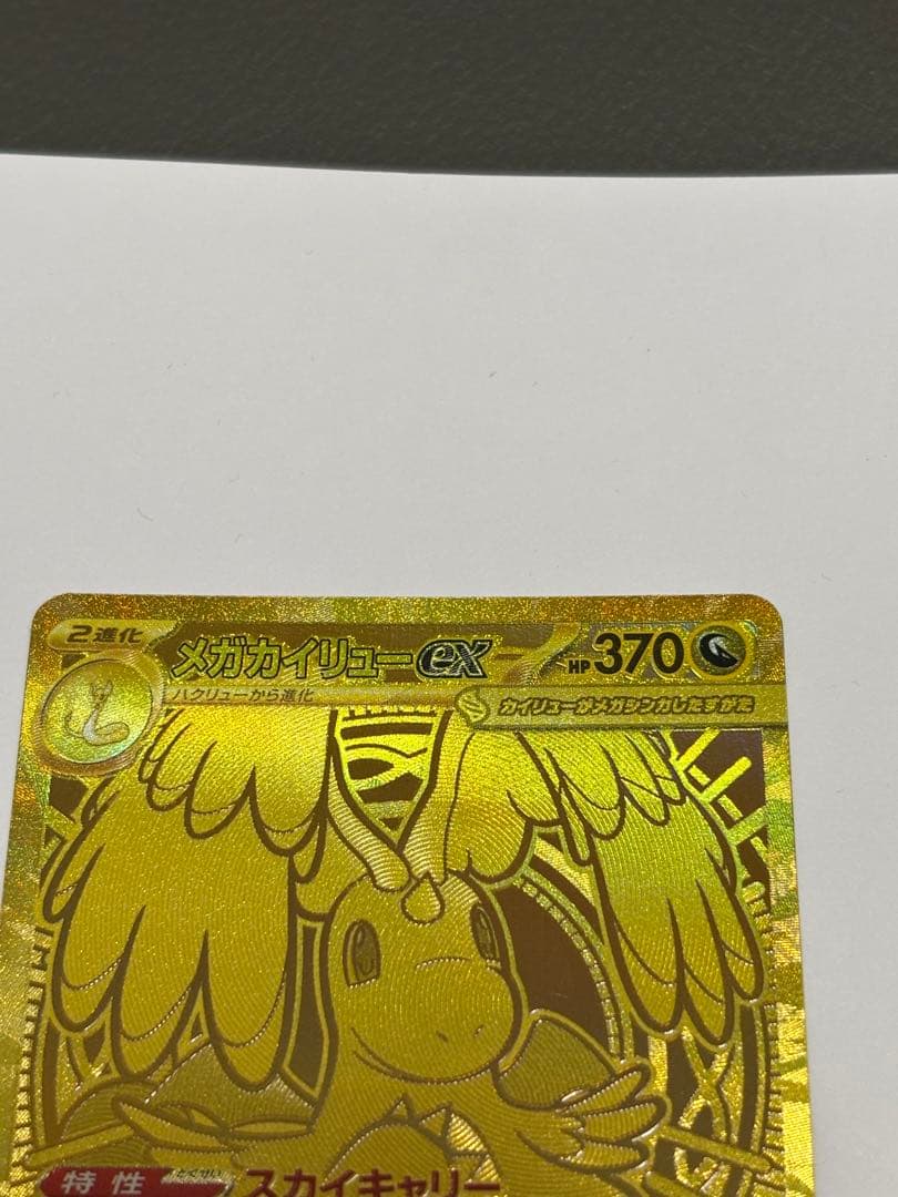 メガカイリューex MUR 2枚セット