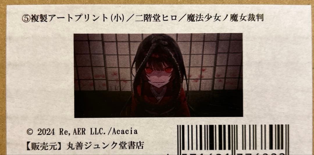 魔法少女ノ魔女裁判 複製処刑展 アートプリント 二階堂ヒロ まのさば