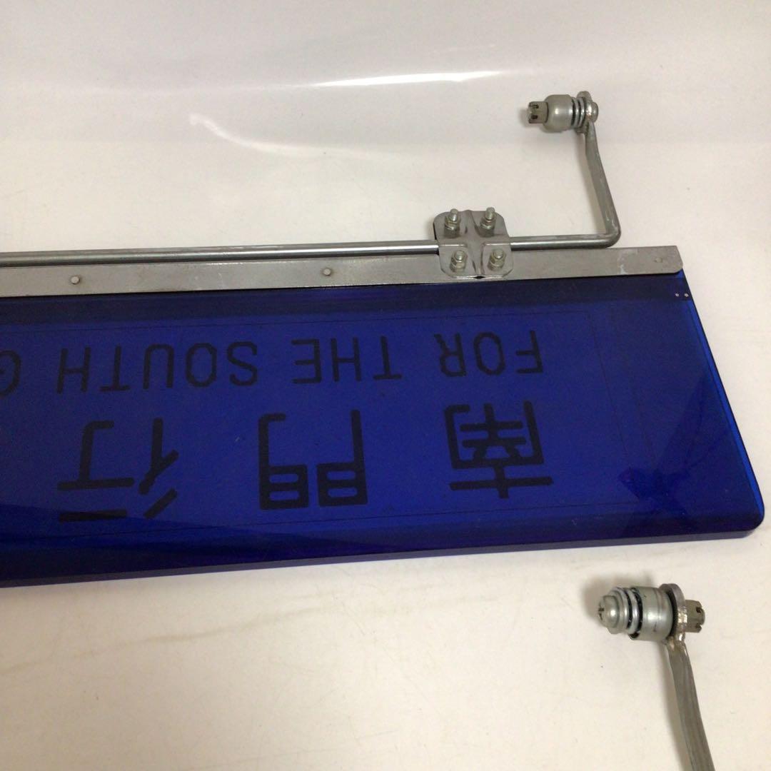 国鉄時代　行先表示板　表示プレート　明治学院大学