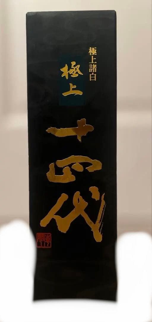 極上諸白 十四代 日本酒
