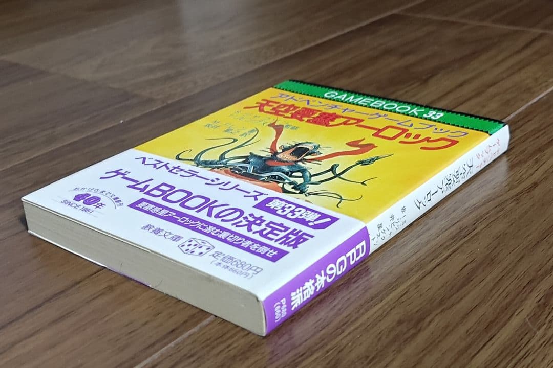 ゲームブック 天空要塞アーロック