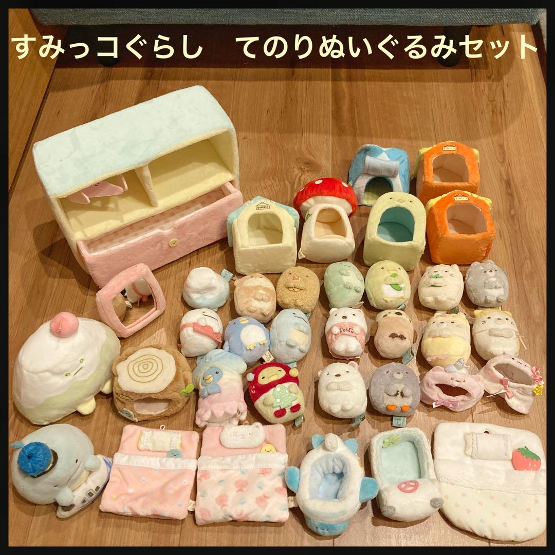 すみっコぐらし てのりぬいぐるみ まとめ売り 35個 お洋服屋さん おうち 限定