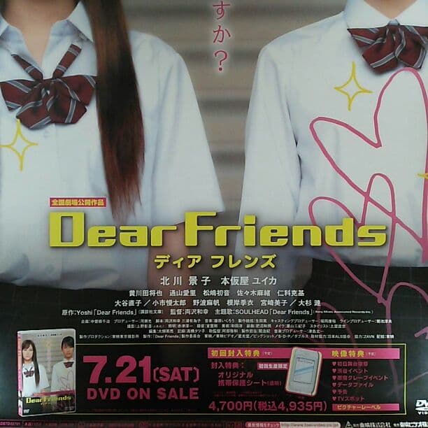 「ディア  フレンズ」ＤＶＤ販促用Ｂ２サイズポスター（非売品・新品）