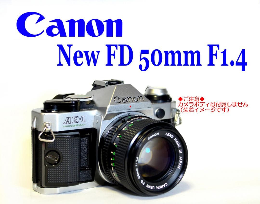 キヤノン 単焦点レンズ New FD 50mm F1.4 明るく高画質