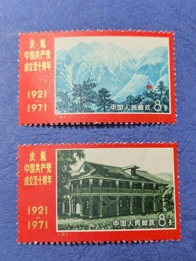 中国切手　No.９