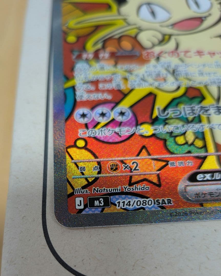 ニャース　SAR　オマケ付き