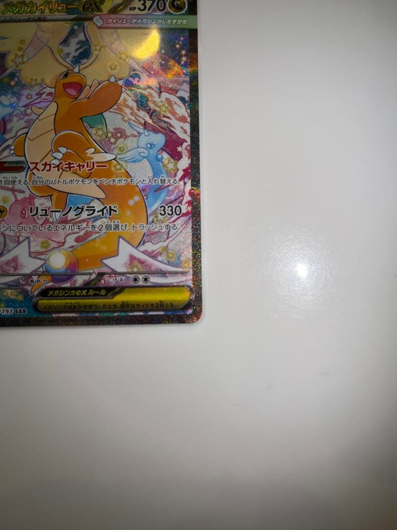ポケモンカード　メガカイリューex sar