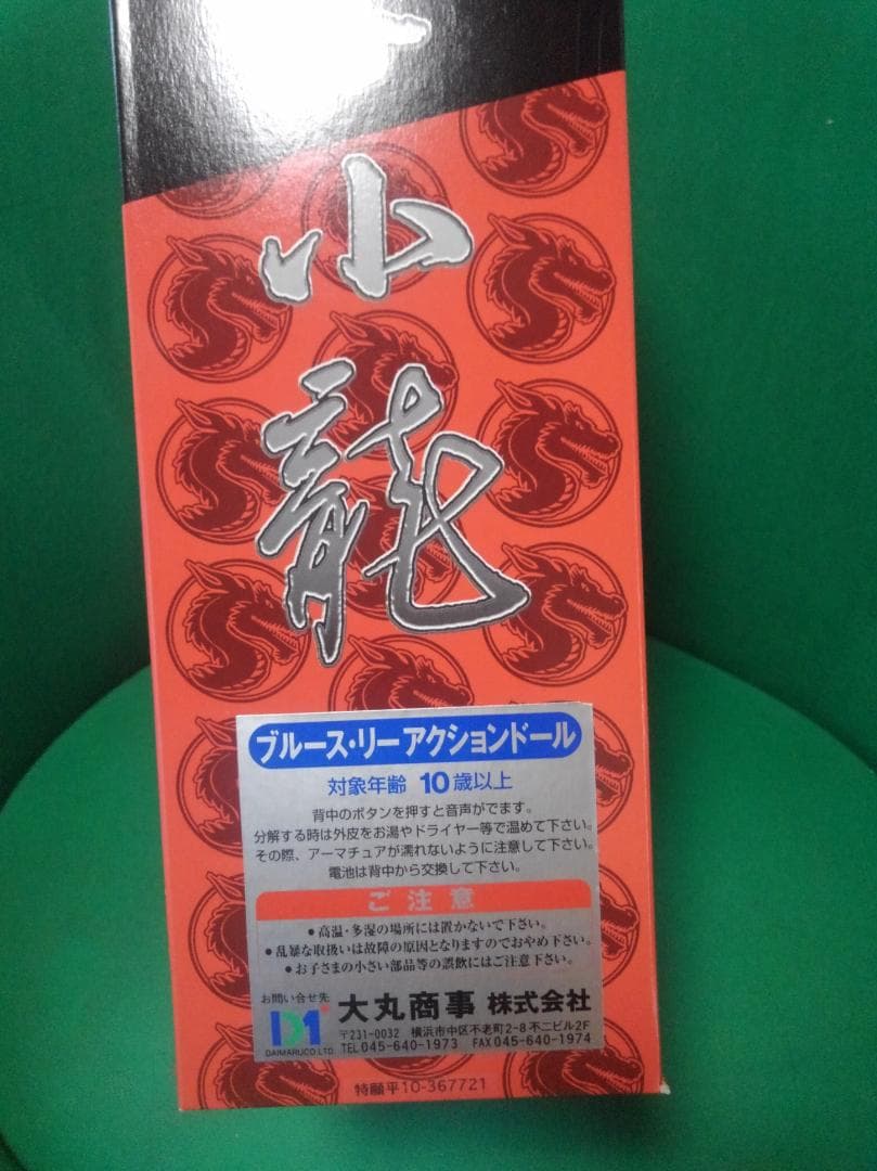 ブルース・リー　　アクションドール