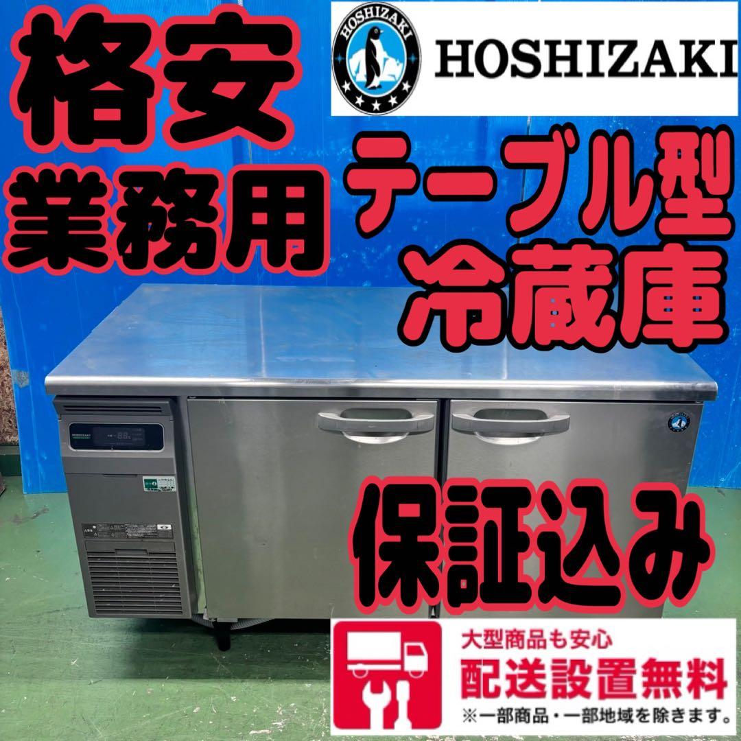 673 格安　ホシザキ　業務用　テーブル型　冷蔵庫　飲食店　配送設置無料　保証付