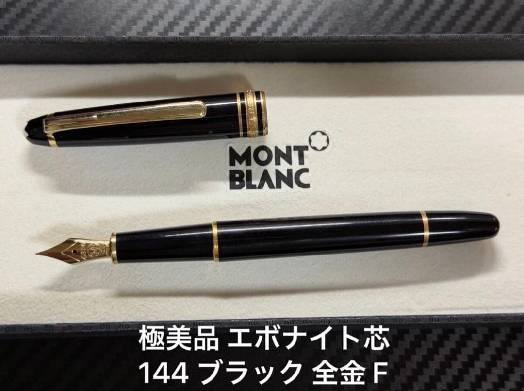 極美品 エボナイト芯 モンブラン 144 ブラック 全金 F 細字 万年筆