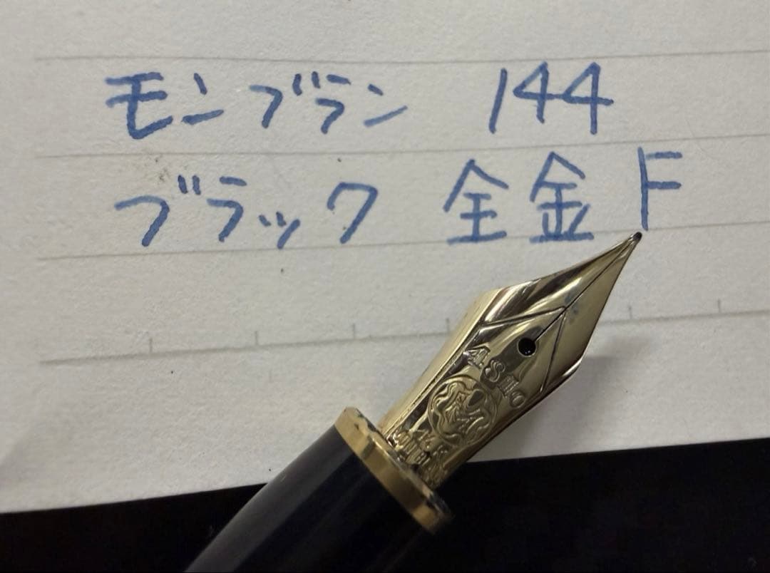 極美品 エボナイト芯 モンブラン 144 ブラック 全金 F 細字 万年筆