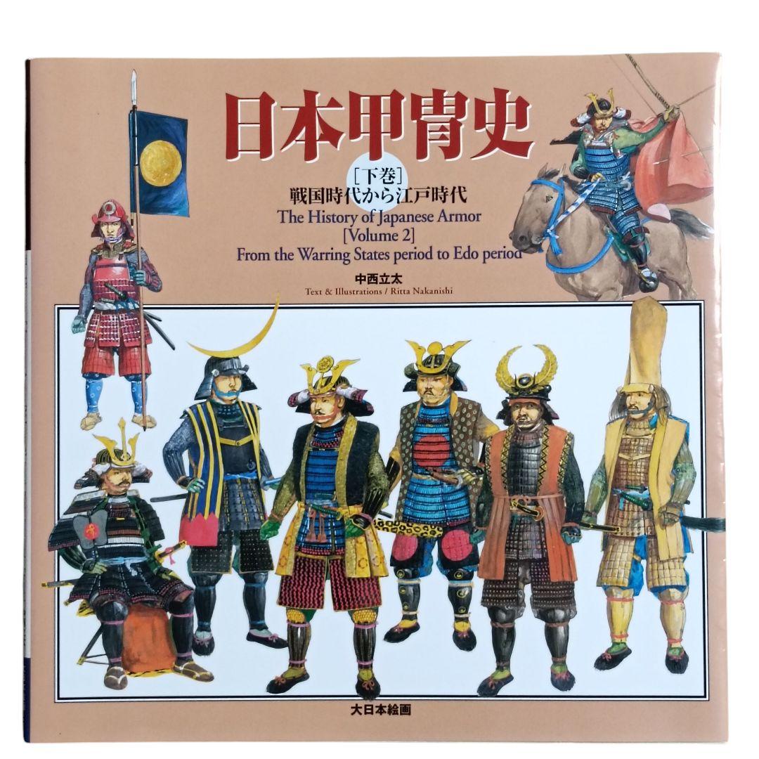 【匿名配送】【初版】日本甲冑史〈下巻〉戦国時代から江戸時代　中西立太